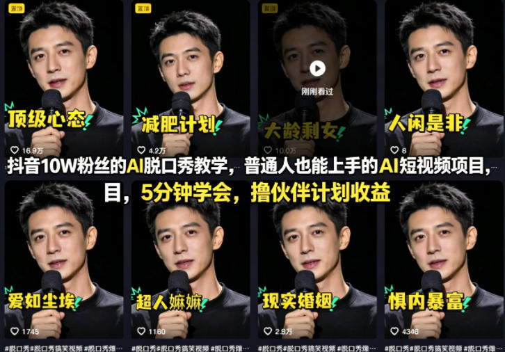抖音10W粉丝的AI脱口秀教学，普通人也能上手的AI短视频项目，5分钟学会，撸伙伴计划收益-创业资源网