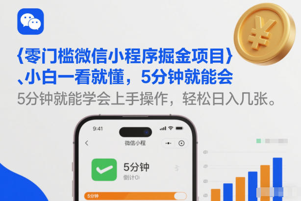 零门槛微信小程序掘金项目，小白一看就懂，5分钟就能学会上手操作，轻松日入几张【揭秘】-创业资源网