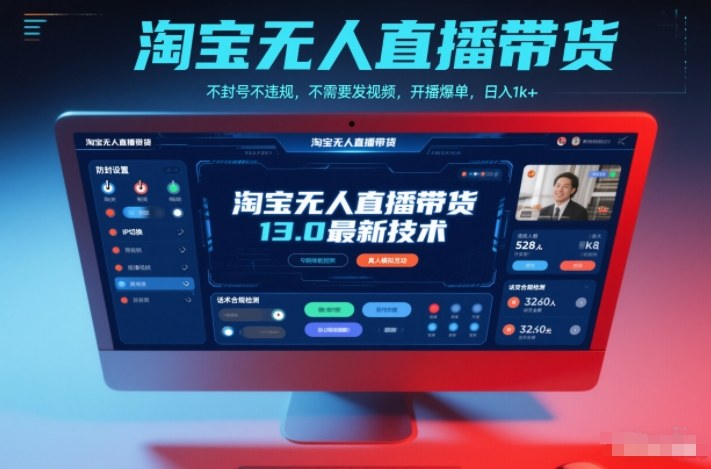 淘宝无人直播带货13.0最新技术，不封号不违规，不需要发视频，开播爆单，日入1k+【揭秘】-创业资源网