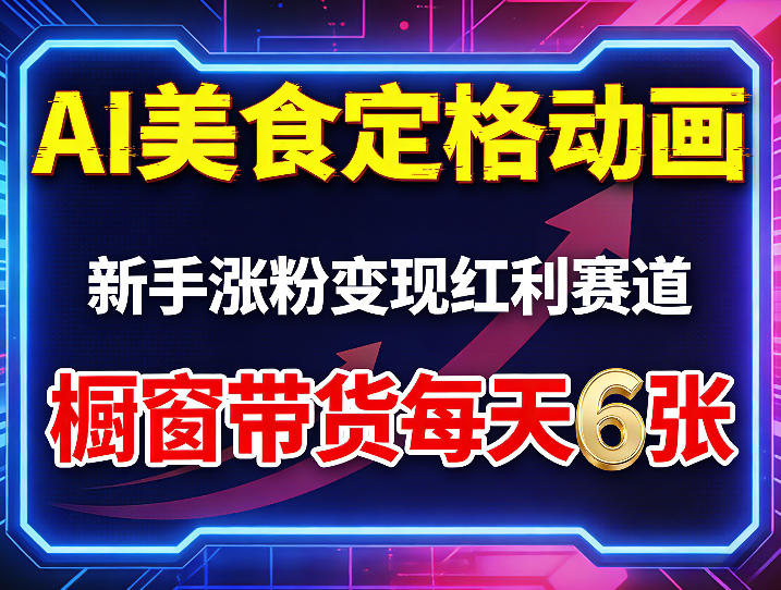 AI美食定格动画，新手涨粉变现红利赛道，橱窗带货每天6张+收徒变现-创业资源网
