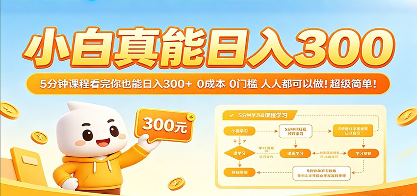 小白真能日入300！5分钟课程看完你也能日入300+ 0成本0门槛人人都可以做！-创业资源网