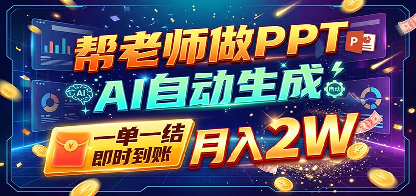 AI做PPT赚了!一单500-800,旺季订单接不完,附免费AI工具-创业资源网