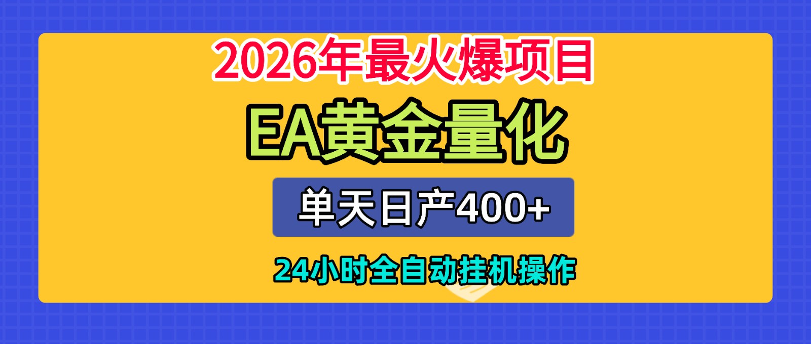 全套AI智投EA量化脚本，单机日产400+，24小时全自动挂机操作-创业资源网