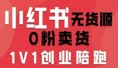 小红书无货源0粉电商课，开店准备、选品策略、笔记撰写、视频剪辑、数据分析、账号打造、资料文档（更新26年1月）-创业资源网