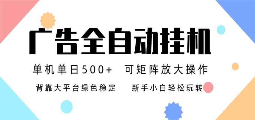 24小时广告全自动挂机，日收益500+，无限矩阵，上手简单小白可做-创业资源网