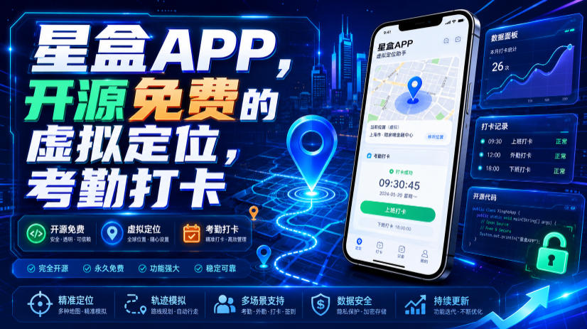 星盒APP，开源免费的虚拟定位，考勤打卡-创业资源网