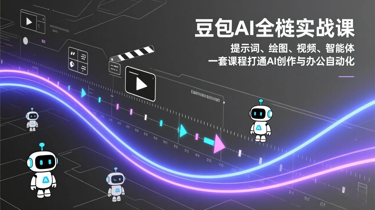 （17385期）豆包AI全栈实战课：提示词、绘图、视频、智能体，一套课程打通AI创作与办公自动化-创业资源网