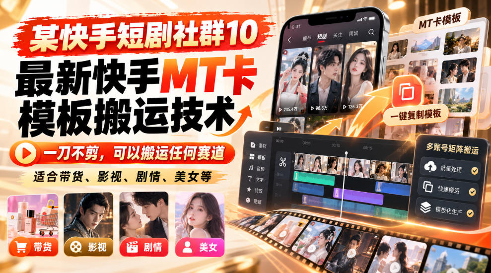 某短剧社群10最新快手MT卡模板搬运技术，一刀不剪，可以搬运任何赛道，适合带货，短剧，剧情，美女等-创业资源网
