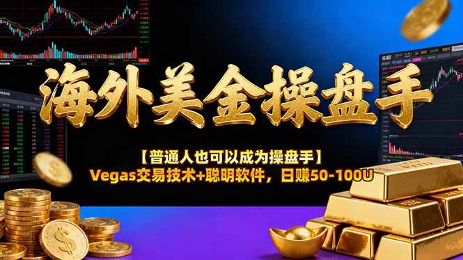 （16677期）海外美金操盘手技术【普通人也可以成为操盘手】Vegas交易技术+聪明软件，日赚50-100U-创业资源网