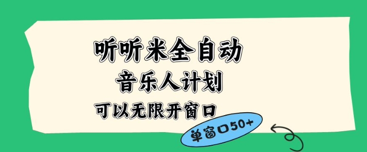 听听米全自动音乐人计划，一个白名单可以多开账号，矩阵操作，无需人工，到窗口50+【揭秘】-创业资源网