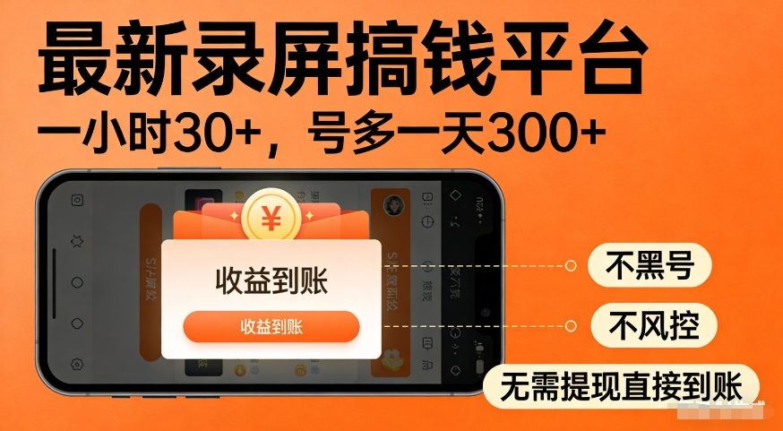 最新录屏搞钱平台，多号矩阵操作日入3张+，不风控，告别封号焦虑，收益直接到账【揭秘】-创业资源网