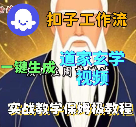 Coez扣子智能体工作流一键生成道教玄学视频工作流，保姆级搭建教学-创业资源网