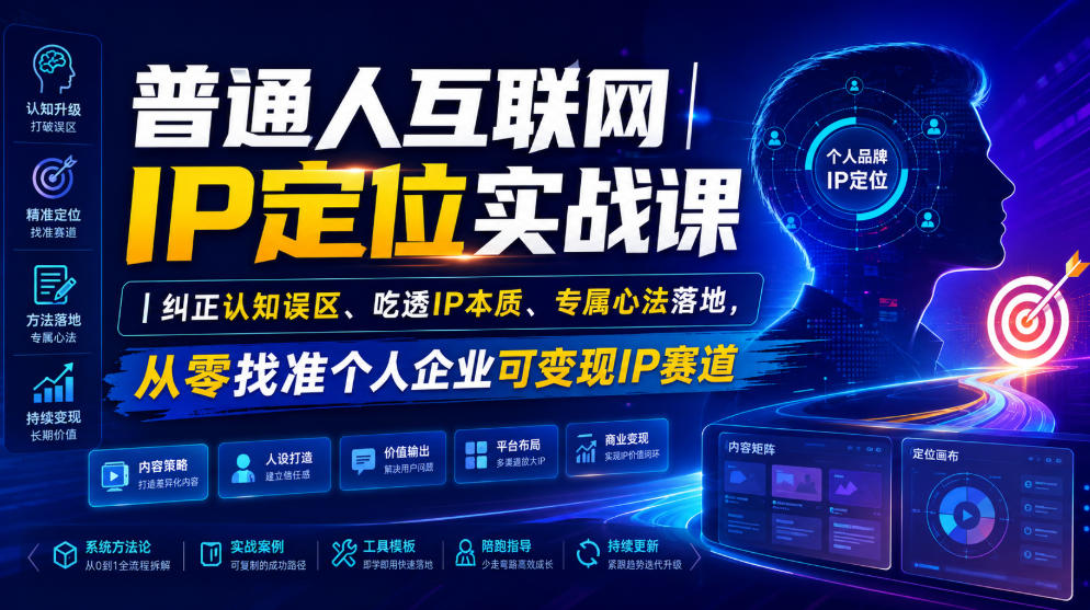 普通人互联网IP定位实战课｜纠正认知误区、吃透IP本质、专属心法落地，从零找准个人企业可变现IP赛道-创业资源网