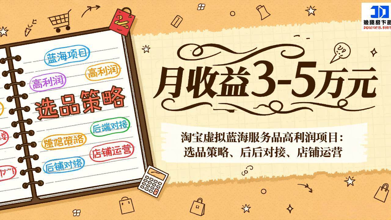 （17283期）淘宝虚拟蓝海服务品高利润项目：选品策略、后端对接、店铺运营，月收益可达3-5万元-创业资源网