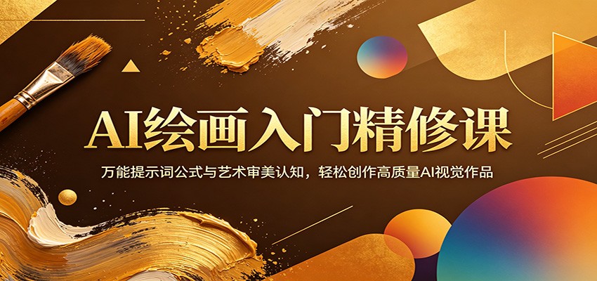 AI绘画入门精修课：万能提示词公式与艺术审美认知，轻松创作高质量AI视觉作品-创业资源网