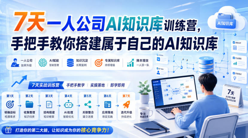 7天一人公司AI知识库训练营，手把手教你搭建属于自己的AI知识库-创业资源网