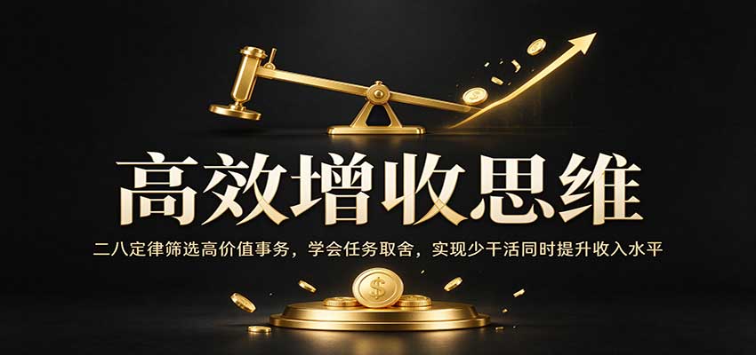 高效增收思维:二八定律筛选高价值事务,学会任务取舍,实现少干活同时提升收入水平-创业资源网