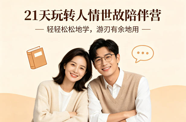 21天玩转人情世故陪伴营-文字稿，轻轻松松地学，游刃有余地用-创业资源网