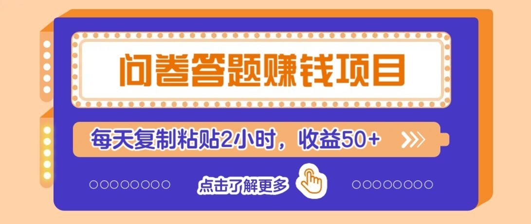 零成本零门槛!问卷赚钱实操攻略,新手小白也能操作,每天复制粘贴2小时,收益50+-创业资源网