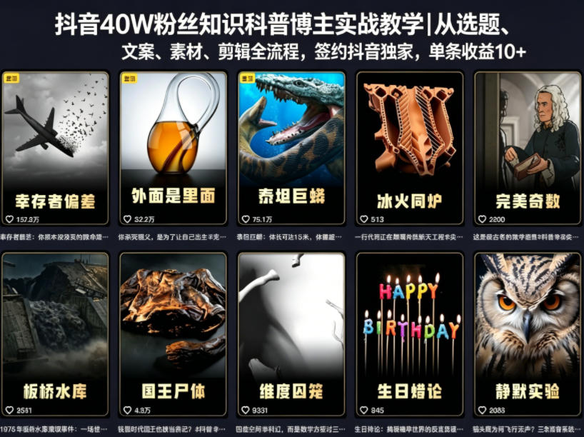抖音40W粉丝知识科普博主实战教学｜从选题、文案、素材、剪辑全流程，签约抖音精选独家，单条收益1k+-创业资源网