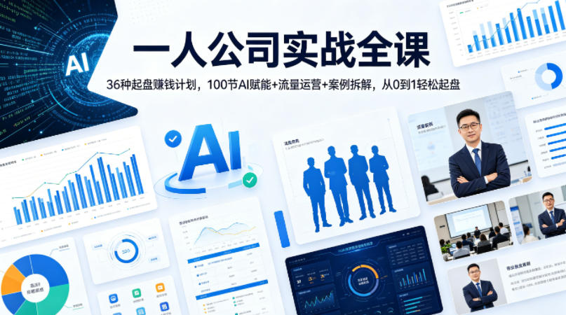 一人公司实战全课｜36种起盘賺钱计划，100节AI赋能+流量运营+案例拆解，从0到1轻松起盘-创业资源网