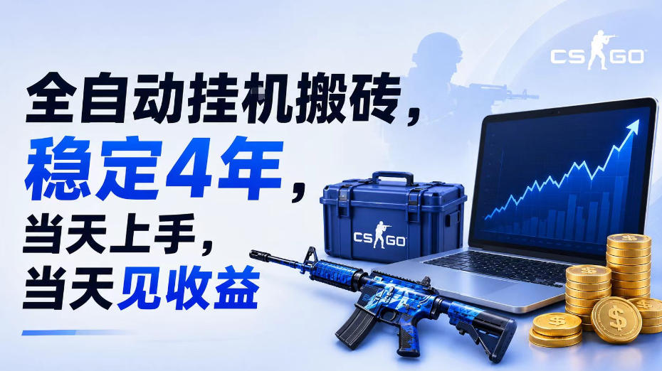 全自动挂G搬砖,稳定4年,当天上手,当天见收益,支持手机与电脑操作【揭秘】-创业资源网