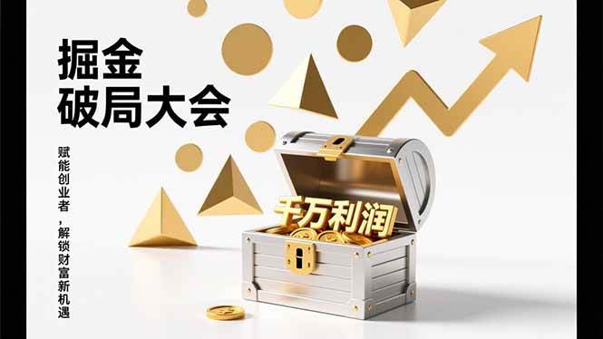 （17129期）掘金破局大会，重构模式、引爆流量、落地执行，掌握千万利润模型，单店年收破千万！