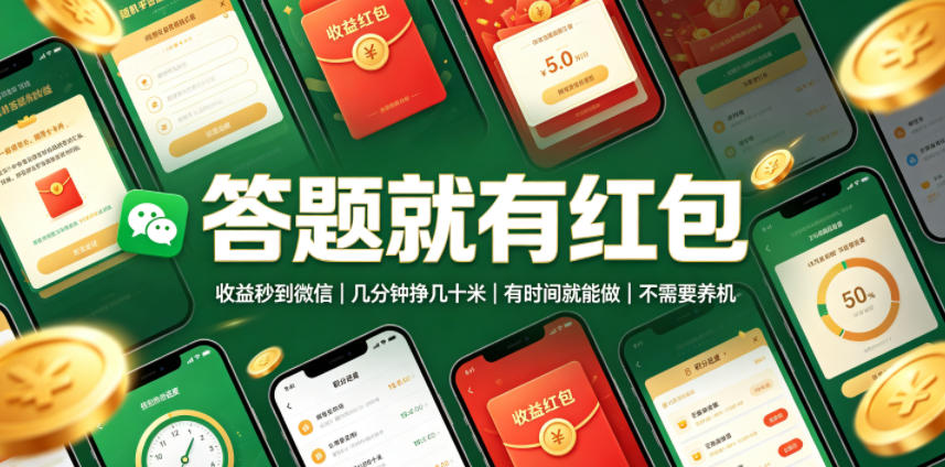 答题就有红包，收益秒到微信，几分钟挣几十米，有时间就能做，不需要养机【揭秘】-创业资源网