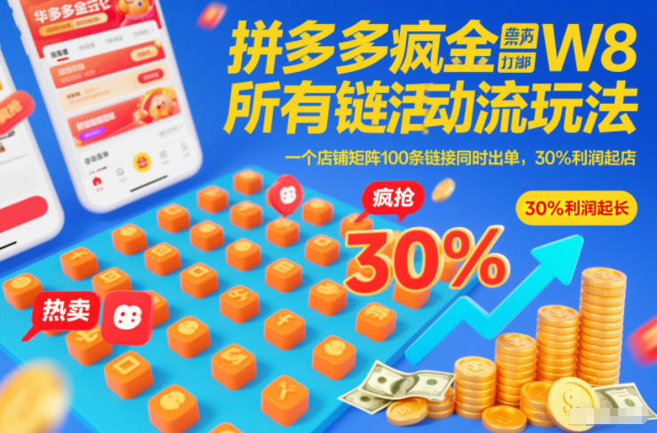 拼多多疯狂活动流玩法，所有链接全部打标，一个店铺矩阵100条链接同时出单，30%利润起店-创业资源网