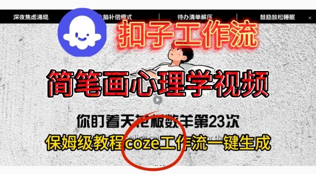 Coze扣子工作流一键生成简笔画心理学视频,保姆级搭建教学 Coze扣子工作流一键生成简笔画心理学视频,保姆级搭建教学
