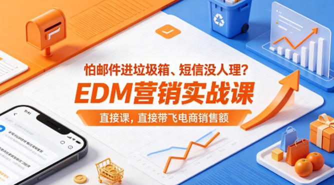 怕邮件进垃圾箱、短信没人理？EDM营销实战课，直接带飞电商销售额【原创双语字幕】-创业资源网