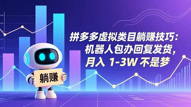 （16876期）拼多多虚拟类目躺赚技巧：机器人包办回复发货，月入 1-3W 不是梦-创业资源网