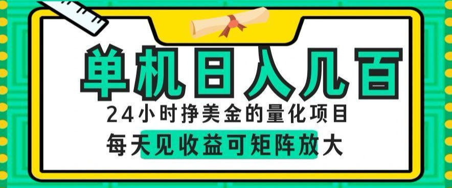 24小时挣美金的AI量化项目，单机日入几百，每天见收益，可矩阵放大【揭秘】-创业资源网