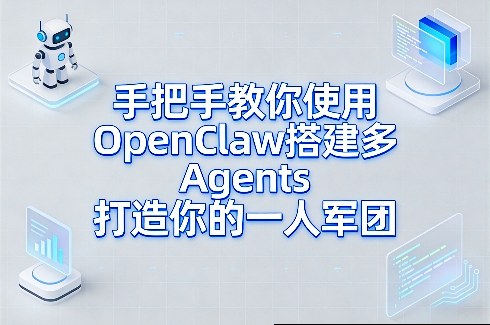 手把手教你使用OpenClaw搭建多Agents打造你的一人军团-创业资源网