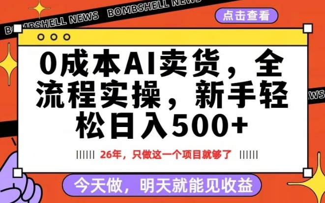 0成本AI卖货，每天十几分钟，新手轻松日入500+，隔天就能见收益【揭秘】-创业资源网