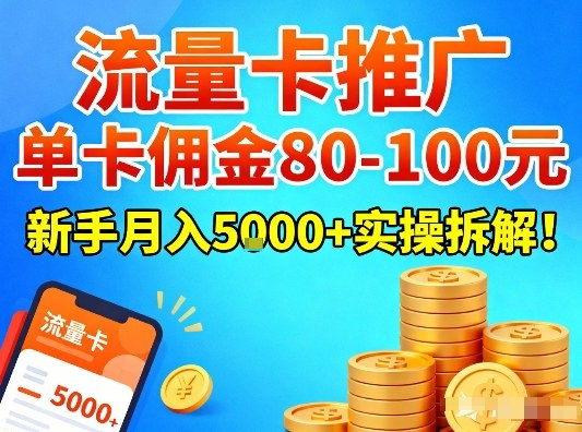 流量卡推广,单卡佣金80-100,新手月入5k+实操拆解!-创业资源网