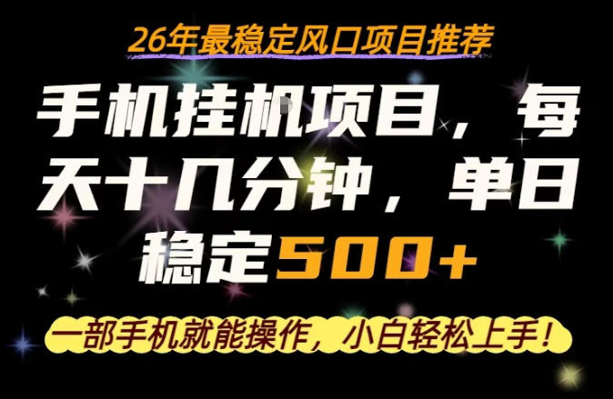 一部手机就可以操作，每天十几分钟，轻松日入500+，26年最稳定风口项目【揭秘】-创业资源网