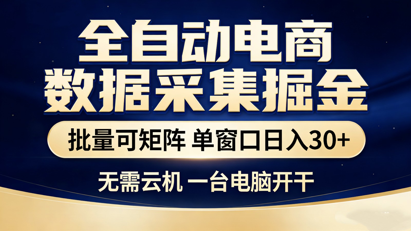 全自动电商数据采集掘金 批量可矩阵 单窗口轻松日入30+-创业资源网
