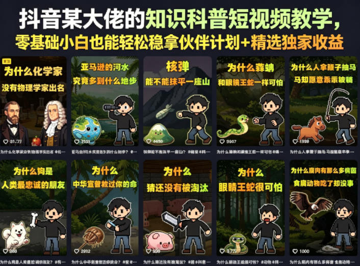 抖音某大佬的知识科普短视频教学，零基础小白也能轻松稳拿伙伴计划+精选独家收益-创业资源网