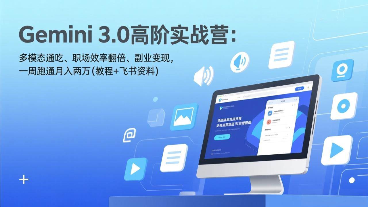 （17386期）Gemini 3.0高阶实战营：多模态通吃、职场效率翻倍、副业变现，一周跑通月入两万(教程+飞书资料)-创业资源网