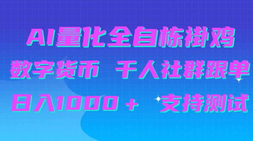 AI量化自动挂G＋B圈千人社群跟单，日入1000＋支持测试【揭秘】-创业资源网