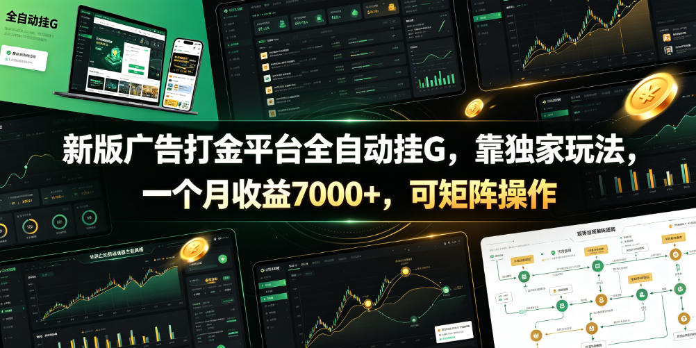 新版广告打金平台全自动挂G，靠独家玩法，一个月收益7000+，可矩阵操作【附全套脚本】【揭秘】-创业资源网