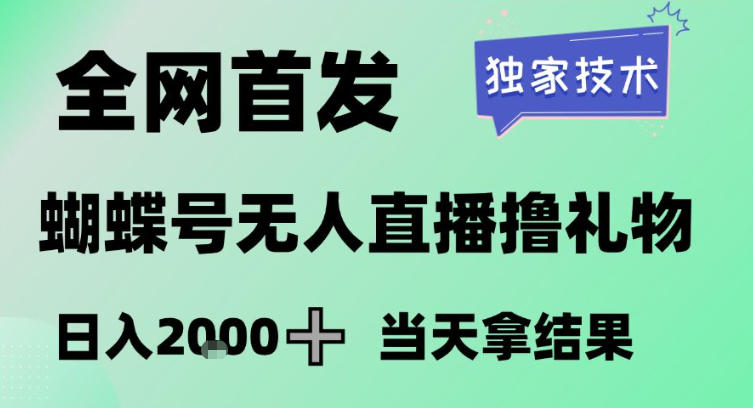 2026最新蝴蝶号无人直播掘金，独家技术，全网首发小白做了一个月收益3W，长期稳定可做【揭秘】-创业资源网