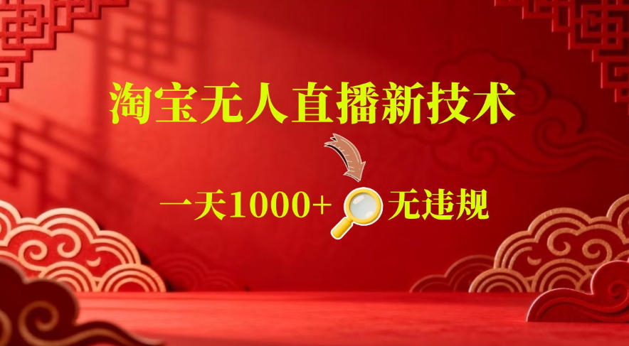 【最新】淘宝无人直播，24小时自动播，自动出单，不违规不封号，直播16小时卖9W，可批量矩阵【揭秘】-创业资源网