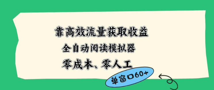 靠高效流量获取收益，零成本全自动阅读模拟器2.0全新玩法，单窗口高达50+蓝海小众项目【揭秘】-创业资源网