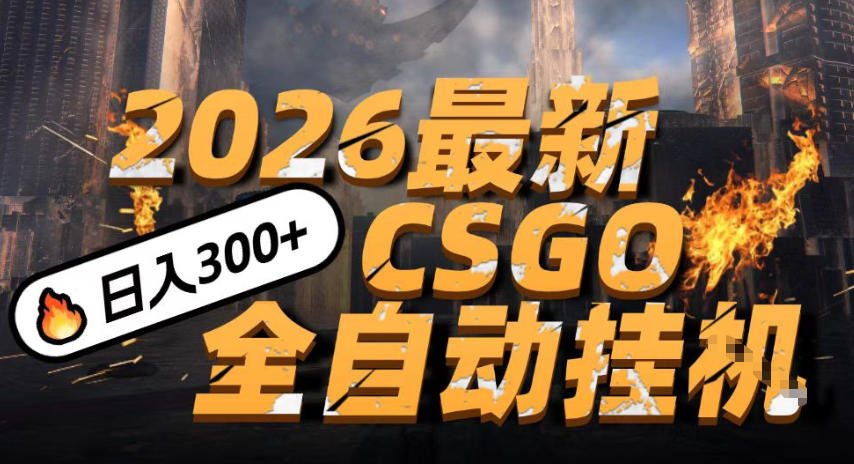 2026开年王炸，CSGO最新挂G玩法，小白一台手机即可操作，日入5张，颠覆传统搬砖【揭秘】-创业资源网
