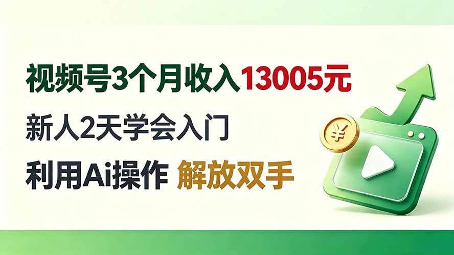 （19807期）视频号3个月收入13005元， 新人2天学会入门， 利用Ai操作 解放双手！-创业资源网