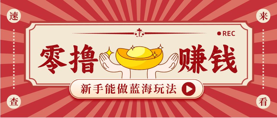 新手也能变现的蓝海玩法，一个人人能做的项目，需求量极大日入300+！-创业资源网