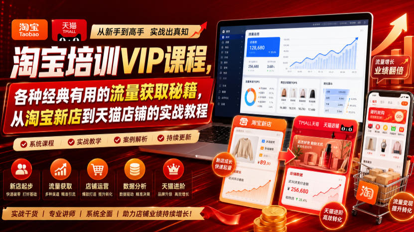 淘宝培训VIP课程,各种经典有用的流量获取秘籍,从淘宝新店到天猫店铺的实战教程(更新08月20日) 淘宝培训VIP课程,各种经典有用的流量获取秘籍,从淘宝新店到天猫店铺的实战教程(更新08月20日)