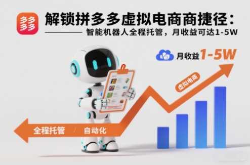 解锁拼多多虚拟电商捷径:智能机器人全程托管,月收益可达1-5W【揭秘】-创业资源网